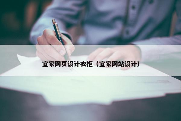 宜家网页设计衣柜（宜家网站设计）