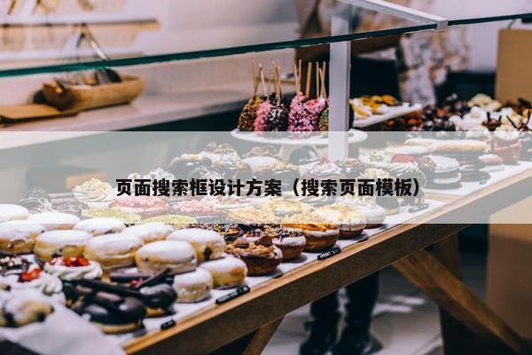 页面搜索框设计方案（搜索页面模板）