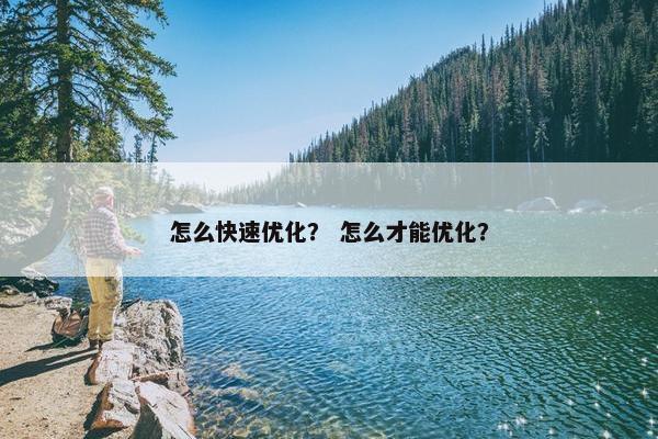 怎么快速优化？ 怎么才能优化？