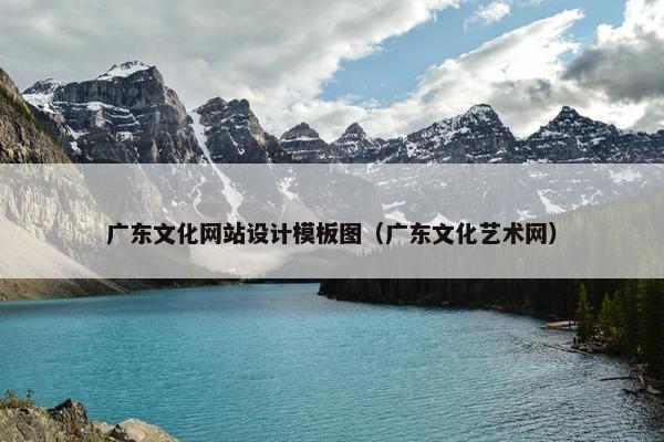 广东文化网站设计模板图（广东文化艺术网）