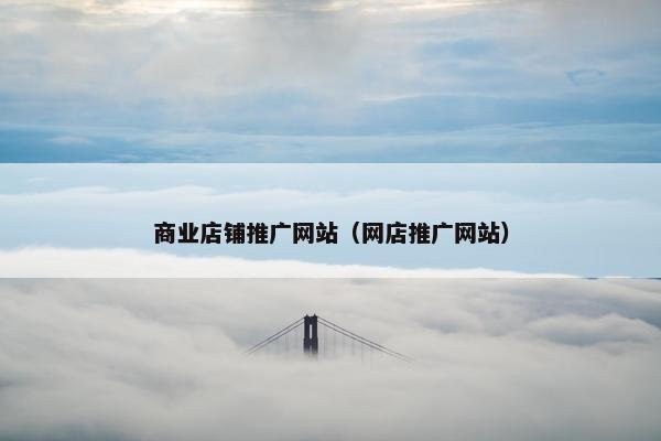 商业店铺推广网站（网店推广网站）