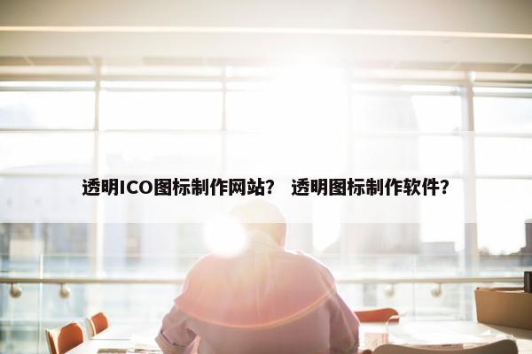 透明ICO图标制作网站？ 透明图标制作软件？