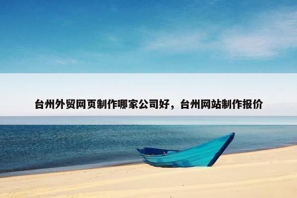 台州外贸网页制作哪家公司好，台州网站制作报价