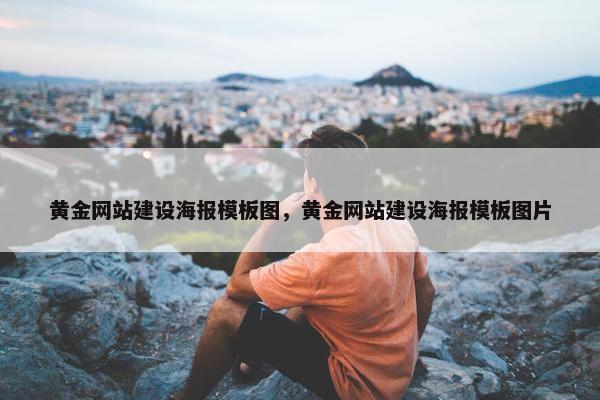 黄金网站建设海报模板图，黄金网站建设海报模板图片
