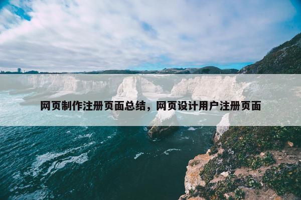 网页制作注册页面总结，网页设计用户注册页面