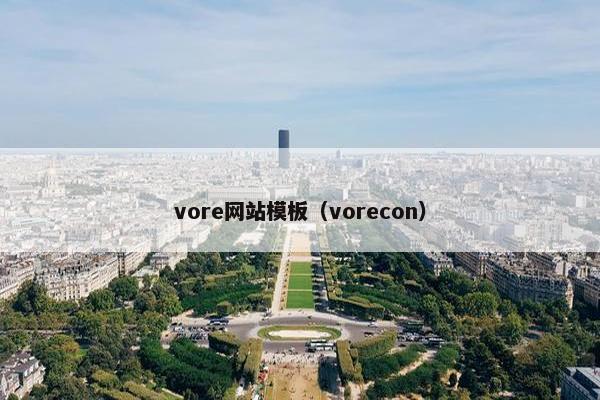 vore网站模板（vorecon）