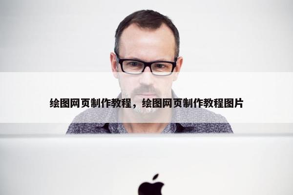 绘图网页制作教程，绘图网页制作教程图片