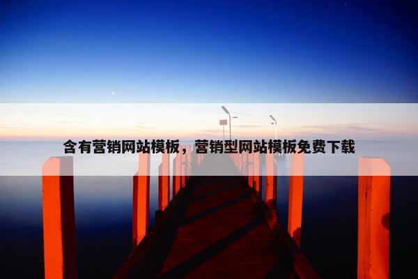 含有营销网站模板，营销型网站模板免费下载