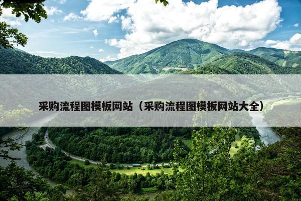 采购流程图模板网站（采购流程图模板网站大全）
