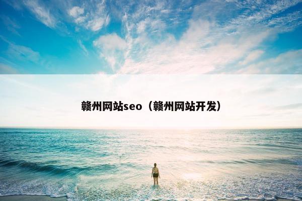 赣州网站seo（赣州网站开发）