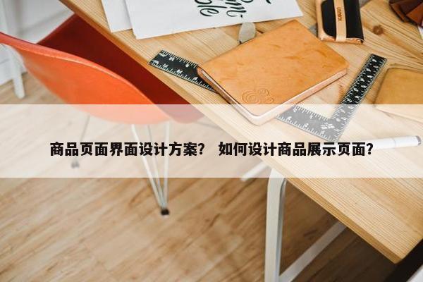 商品页面界面设计方案？ 如何设计商品展示页面？