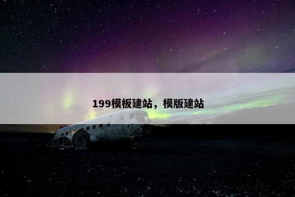 199模板建站，模版建站