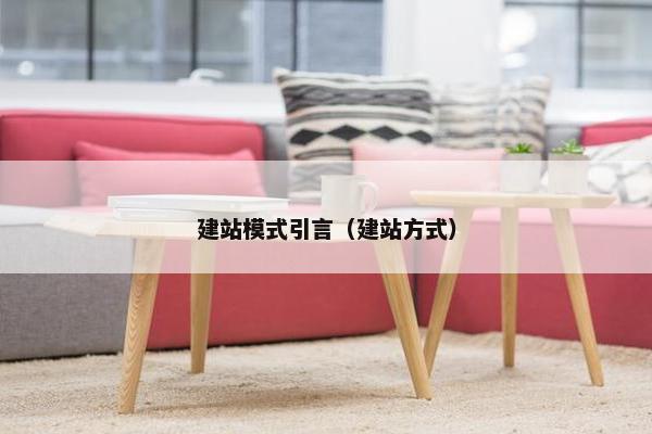 建站模式引言（建站方式）