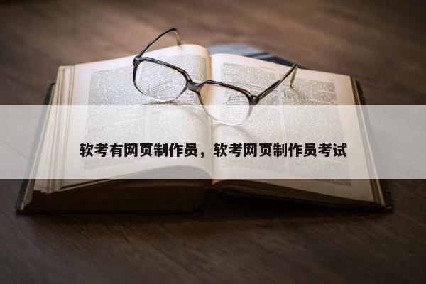 软考有网页制作员，软考网页制作员考试
