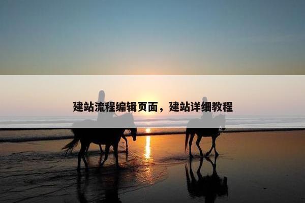 建站流程编辑页面，建站详细教程