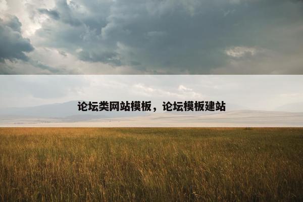 论坛类网站模板，论坛模板建站