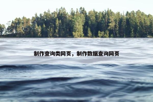 制作查询类网页，制作数据查询网页