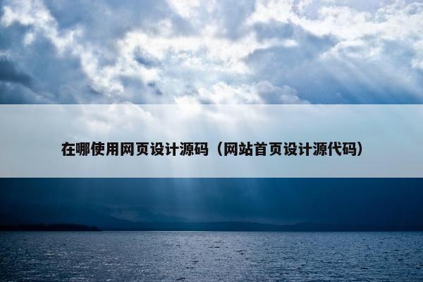 在哪使用网页设计源码（网站首页设计源代码）