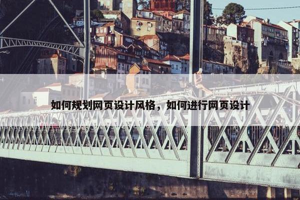 如何规划网页设计风格，如何进行网页设计
