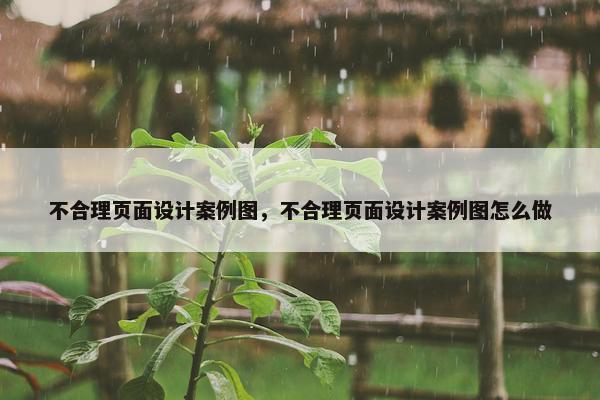 不合理页面设计案例图，不合理页面设计案例图怎么做