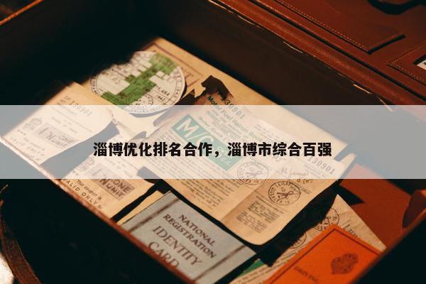 淄博优化排名合作，淄博市综合百强