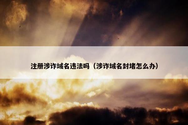 注册涉诈域名违法吗（涉诈域名封堵怎么办）