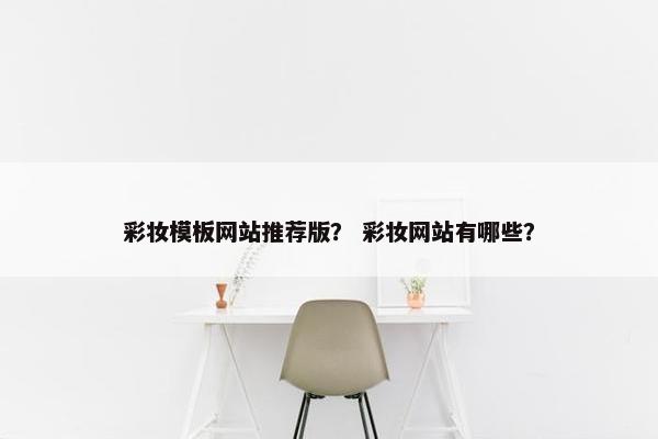 彩妆模板网站推荐版？ 彩妆网站有哪些？