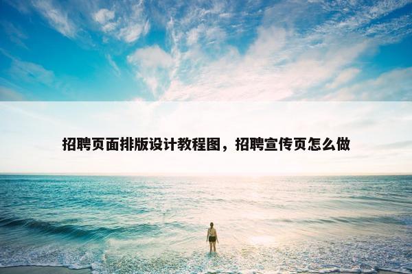 招聘页面排版设计教程图，招聘宣传页怎么做
