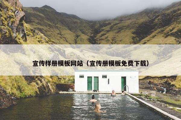 宣传样册模板网站（宣传册模板免费下载）