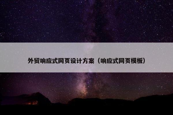 外贸响应式网页设计方案（响应式网页模板）