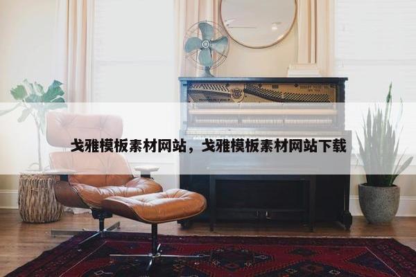 戈雅模板素材网站，戈雅模板素材网站下载
