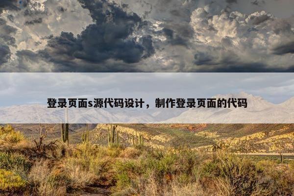 登录页面s源代码设计，制作登录页面的代码