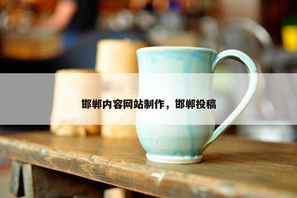 邯郸内容网站制作，邯郸投稿