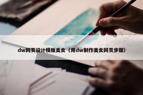 dw网页设计模板美食（用dw制作美食网页步骤）