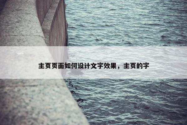 主页页面如何设计文字效果，主页的字