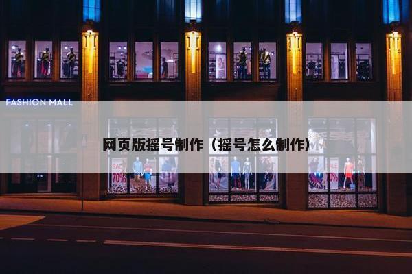 网页版摇号制作（摇号怎么制作）