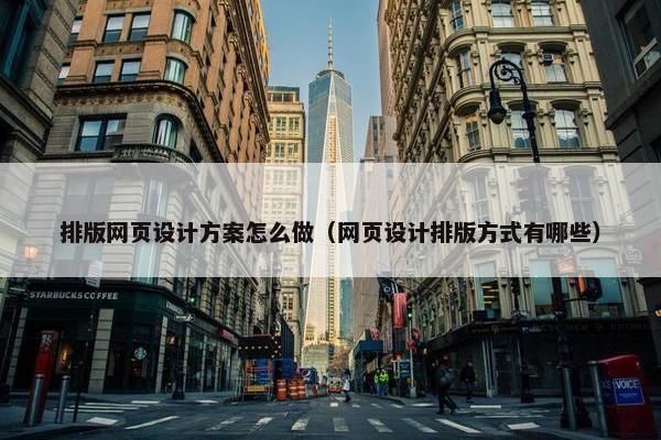 排版网页设计方案怎么做（网页设计排版方式有哪些）
