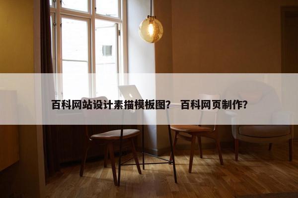 百科网站设计素描模板图？ 百科网页制作？