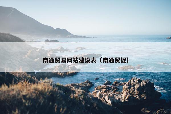 南通贸易网站建设表（南通贸促）