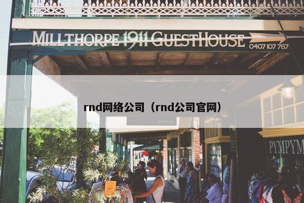 rnd网络公司（rnd公司官网）