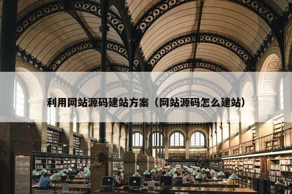 利用网站源码建站方案（网站源码怎么建站）