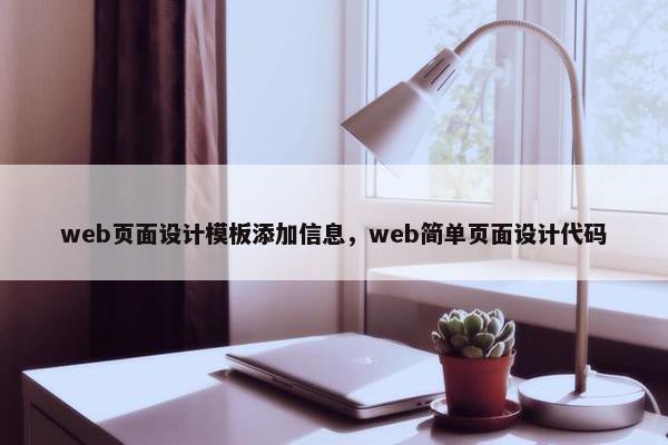 web页面设计模板添加信息，web简单页面设计代码