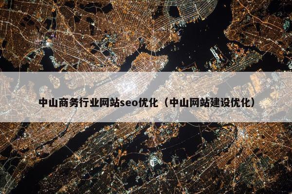 中山商务行业网站seo优化（中山网站建设优化）