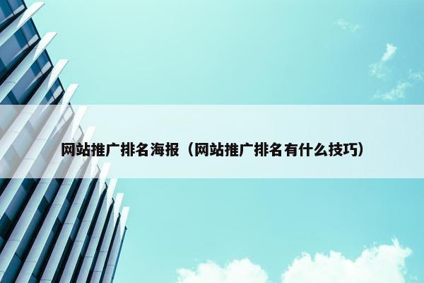 网站推广排名海报（网站推广排名有什么技巧）