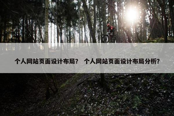 个人网站页面设计布局？ 个人网站页面设计布局分析？