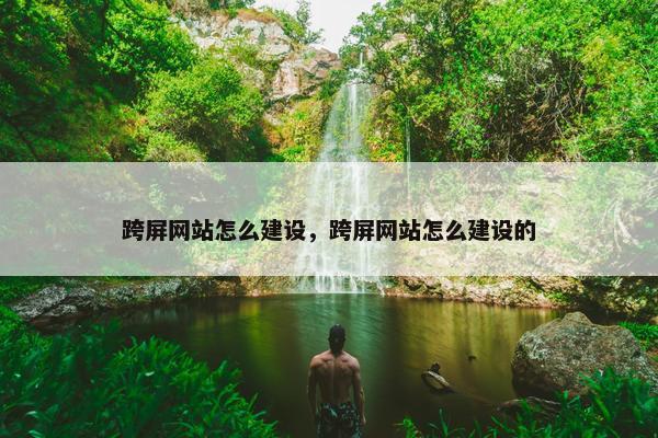 跨屏网站怎么建设，跨屏网站怎么建设的