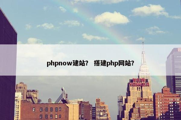 phpnow建站？ 搭建php网站？
