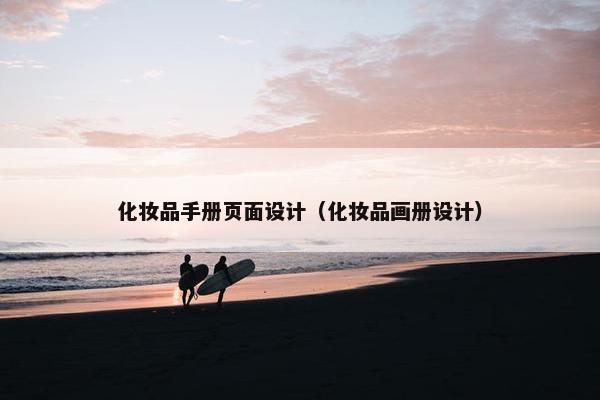 化妆品手册页面设计（化妆品画册设计）