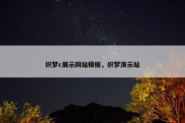 织梦c展示网站模板，织梦演示站