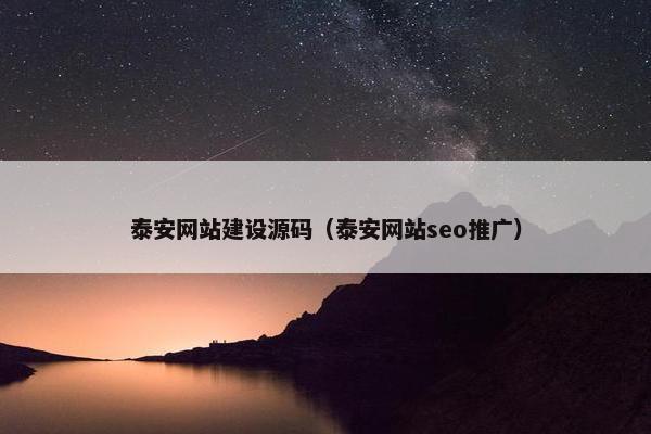 泰安网站建设源码（泰安网站seo推广）